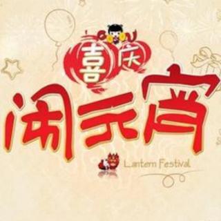 Erds十年、祝大家2015年元宵节快乐