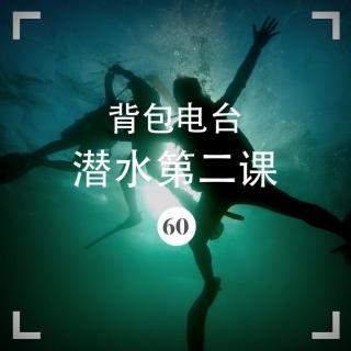 060期：潜水第二课