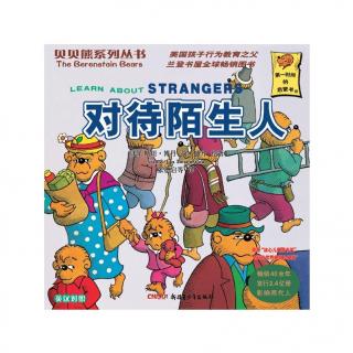 贝贝熊系列丛书-对待陌生人