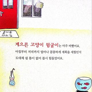 泡菜包饭读绘本学韩语 -懒猫的决心 NO.1