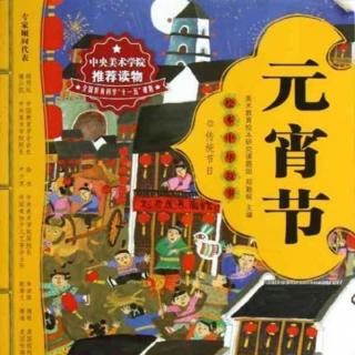 中国绘本系列：27 元宵节