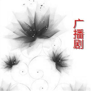 No.31【广播剧】纨绔（一）