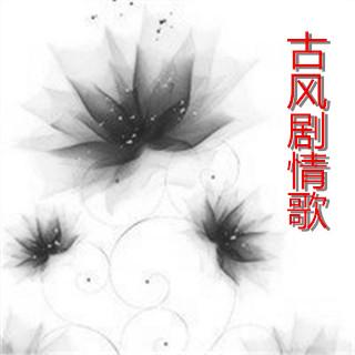 No.29【古风剧情歌】少年江湖_东篱&弦雾（话说这是基情满满的呀）