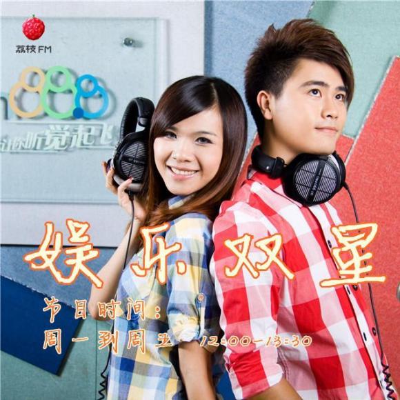 【0305-娱乐双星】在线收听_中山电台快乐888_荔枝fm
