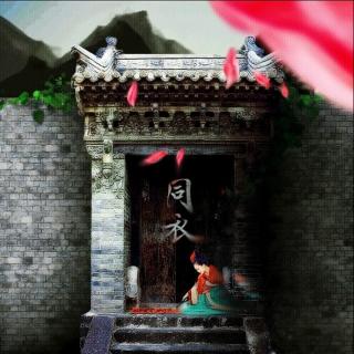 《同衣》-螭羽毛「一线一寸缕，共奉史册余音」