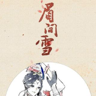 《眉间雪》-晴愔「谁能初心不负？」