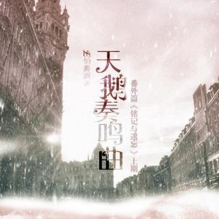 天鹅奏鸣曲番外篇 铭记与遗忘（雅策君&阑珊梦）上期