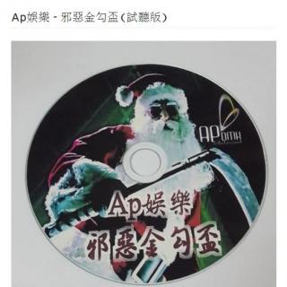 Ap娛樂 - 邪惡金勾盃(試聽版)2015