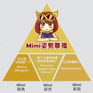 Mimi姿势联播 Vol.1:说说厌女症—“直男癌”学名