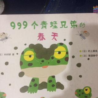 999个个青蛙兄弟的春天