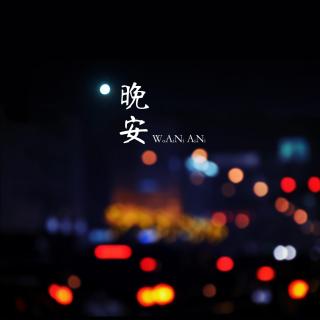 春 | 黑夜