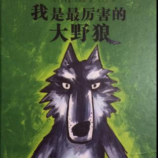 绘本故事《我是最厉害的大野狼》（幽默、欢乐、温馨）