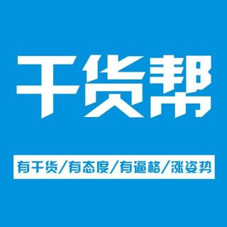 【干货帮】第40期：我所理解的社群经济