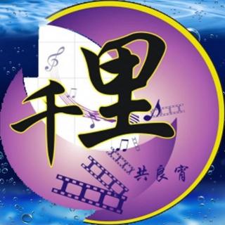 《千里共良宵》主题《听过这么多道理，依然过不好一生》，主持@