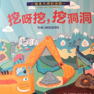 中文绘本《挖呀挖，挖洞洞》玛格丽特·怀兹·布朗