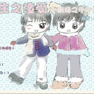 广播剧《重生之渣受》小剧场之《小小无猜》