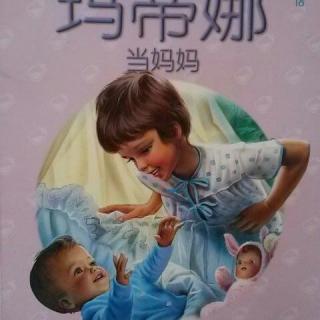 节目075 女人节特辑《玛蒂娜当妈妈》---帮妈妈照顾宝宝的好孩子