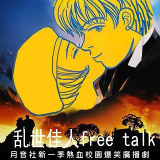【特辑】乱世佳人 free talk