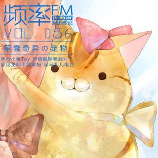 频率FM56：萌蠢奇异の宠物