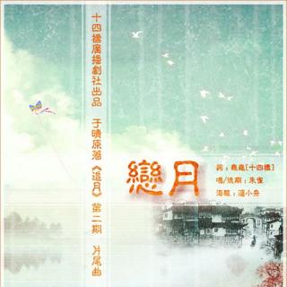  【十四桥出品】古风言情剧《追月》第二期ed《恋月》