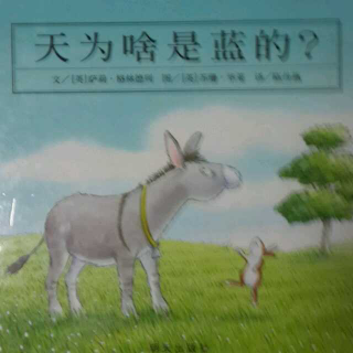 戴叔叔读故事 0098 《天空为啥是蓝的？》