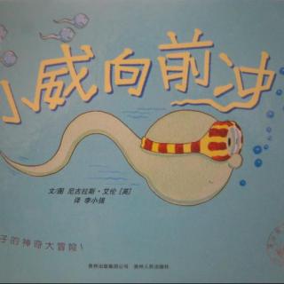 绘本故事《小威向前冲》 by 尼古拉斯.艾伦