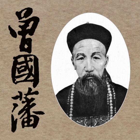 什么是曾国藩的文治武功,内圣外王?曾国藩的五大耻辱是什么?
