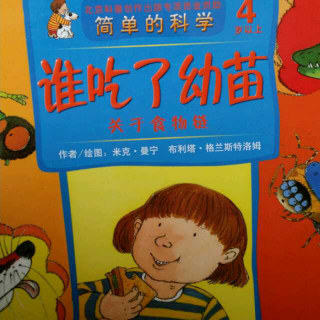 简单的科学绘本《谁吃了幼苗》