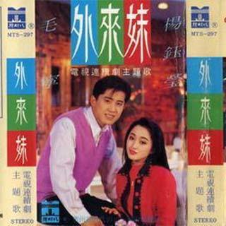 电视剧《外来妹》1991片头曲 杨钰莹