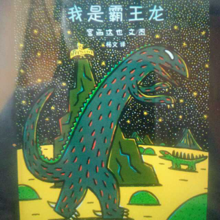 我是霸王龙