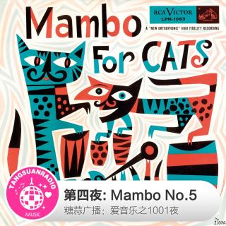糖蒜爱音乐之1001夜：Mambo No.5