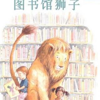 096《图书馆狮子》