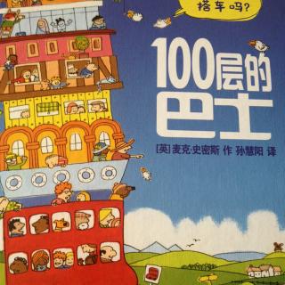 中文绘本《100层的巴士》麦克·史密斯