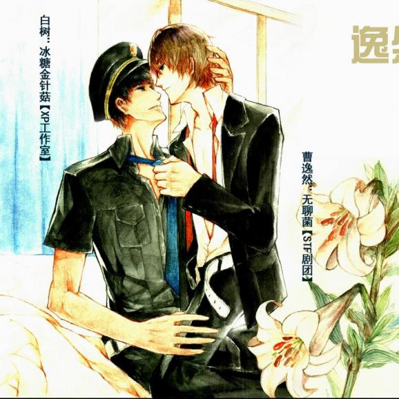 现代dm广播剧《逸然随风》番外《悲剧的猫生生涯》(上)