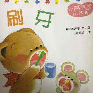 小熊宝宝绘本之刷牙