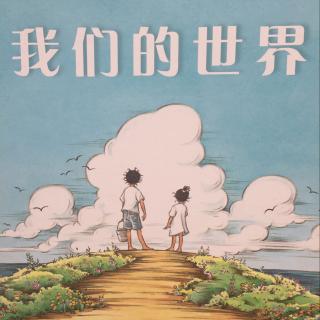 我们的世界