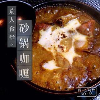 186荒人食堂：砂锅咖喱