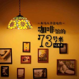 【时光胶片】咖啡馆的73号桌-NJ莫卡