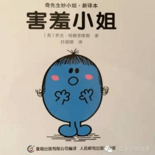 害羞小姐（奇先生妙小姐系列）