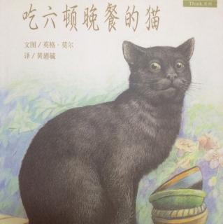 绘本故事《吃六顿晚餐的猫》（耐人寻味的故事）