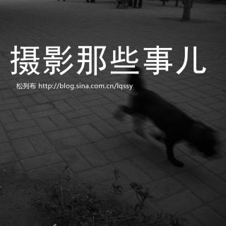 55.摄影那些事儿-孤独的纪实摄影续