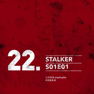 stalker跟踪者场景22-剧情+英文详细解读-第一季第一集 