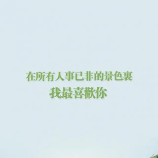 其实我是喜欢你的。