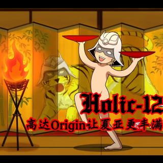 [Holic 012] 高达Origin让夏亚更丰满