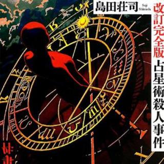 《占星术杀人魔法》04