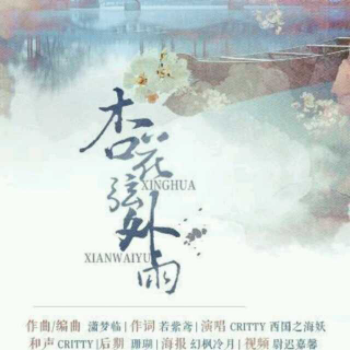 【司夏_西国海妖 & 熙影critty - 杏花弦外雨】曲中人早已离题