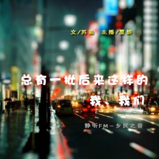 总有一批这样的我、我们 - NJ夏妍