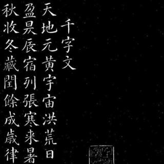 嘉静吟诵《千字文》4