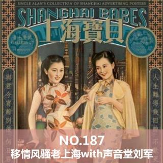 187移情风骚老上海（with声音堂刘军）