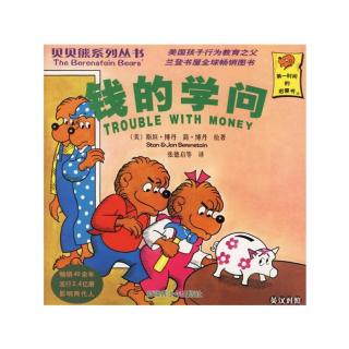 贝贝熊系列丛书-钱的学问